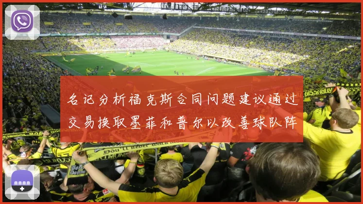 名记分析福克斯合同问题建议通过交易换取墨菲和普尔以改善球队阵容