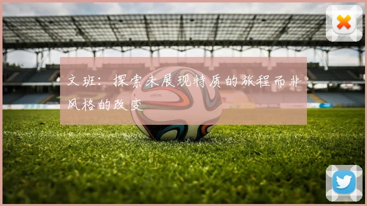 文班：探索未展现特质的旅程而非风格的改变
