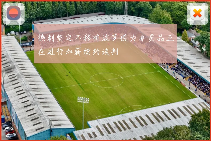 热刺坚定不移将波罗视为非卖品正在进行加薪续约谈判