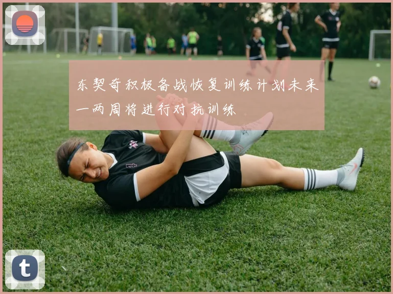 东契奇积极备战恢复训练计划未来一两周将进行对抗训练