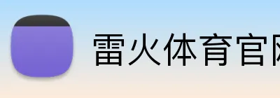 雷火体育官网 Logo